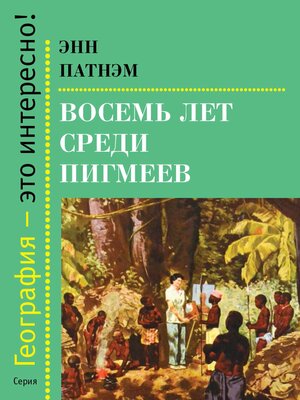 cover image of Восемь лет среди пигмеев